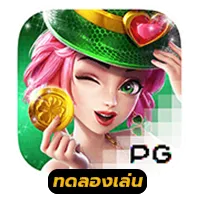 ทดลองเล่น สล็อต PG By เจ้าสัว789