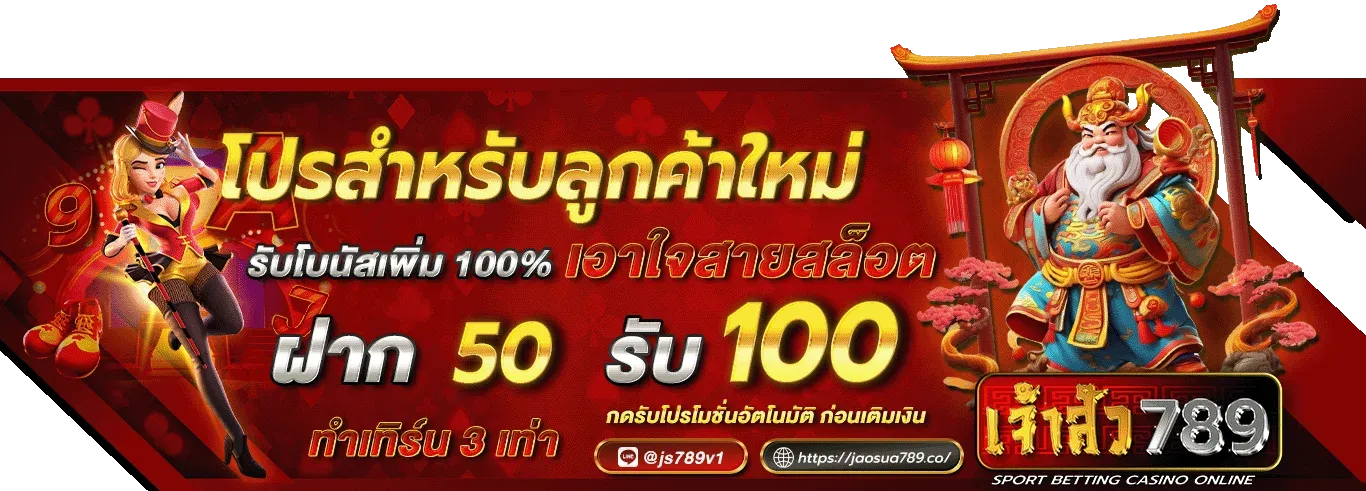 โปรโมชั่นพิเศษ By เจ้าสัว789