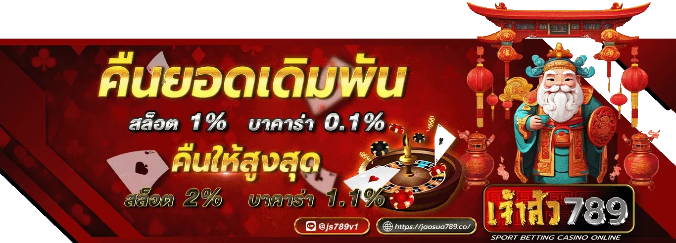 โปรโมชั่นพิเศษ By เจ้าสัว789